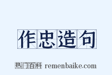 作忠造句是什么意思的图片